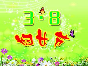 南京环亚制泵有限公司恭祝全厂女性员工三八妇女节快乐(图1)