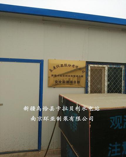 祝贺南京环亚制泵有限公司中标新疆乌恰县卡拉贝利水电站(图1)