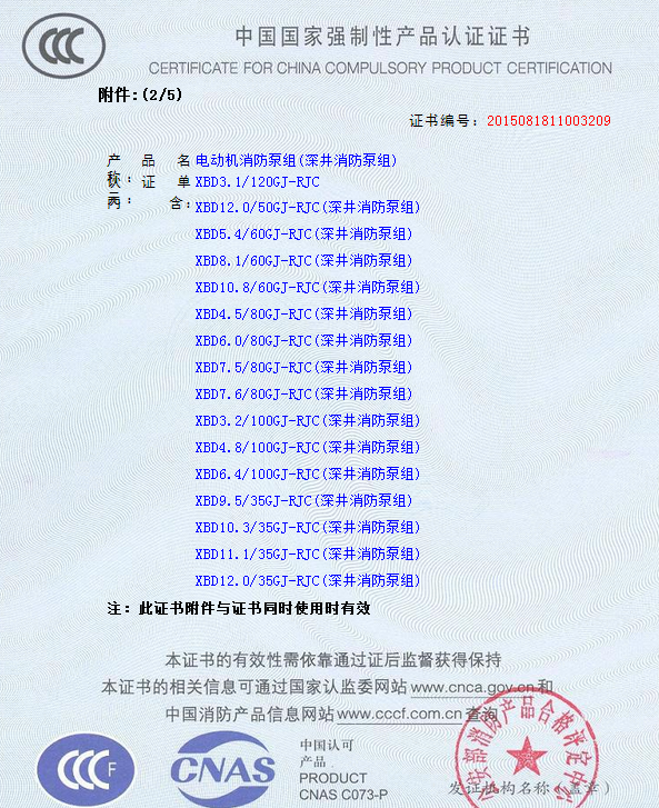 热烈庆祝我公司生产”深井消防泵组”130多种型号获得3CF证书(图3)