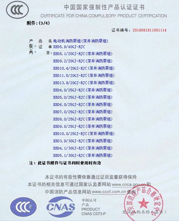 热烈庆祝我公司生产”深井消防泵组”130多种型号获得3CF证书(图10)