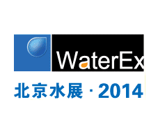 第五届WaterEx北京水展备受期待(图1)