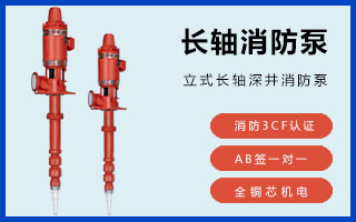 防海生物海水长轴柴油机消防泵如何选择？(图4)